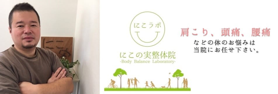 新潟市中央区|にこの実整体院-Body Balance Laboratory-のスライド画像その2